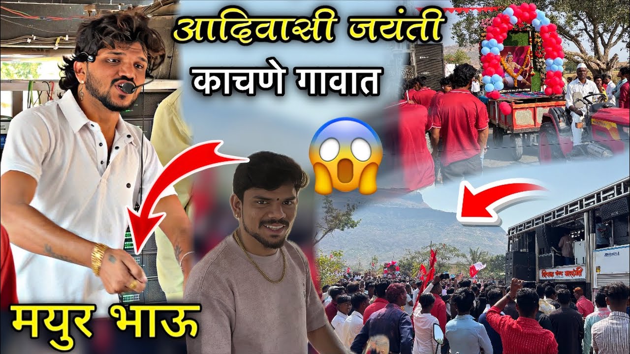 आदिवासी जयंती काचने गाव 2026 😱 Dipak Band Galangal | तुफान गरदी 🚩दिपक दादा बघा 👀 