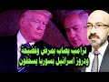 هام وعاجل ترامب يصـ ـاب بمـ ـرض خطـ ـير وفضـ ـيحة كبيرة ودروز اسرائيل يتم سـ ـحـ ـقـ ـهم هام وعاجل ترامب يصـ ـاب بمـ ـرض خطـ ـير وفضـ ـيحة كبيرة ودروز اسرائيل يتم سـ ـحـ ـقـ ـهم