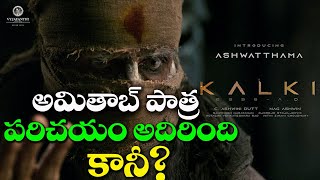 Kalki 2898 AD అమితాబ్ పాత్ర అదిరింది | Ashwatthama Kalki 2898 AD | Prabhas | Amitabh | Kamal Haasan