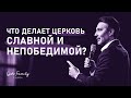 Что делает Церковь славной и непобедимой? | Андрей Кочкин | 14 ноября 2021