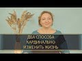 ДВА СПОСОБА КАРДИНАЛЬНО ИЗМЕНИТЬ ЖИЗНЬ