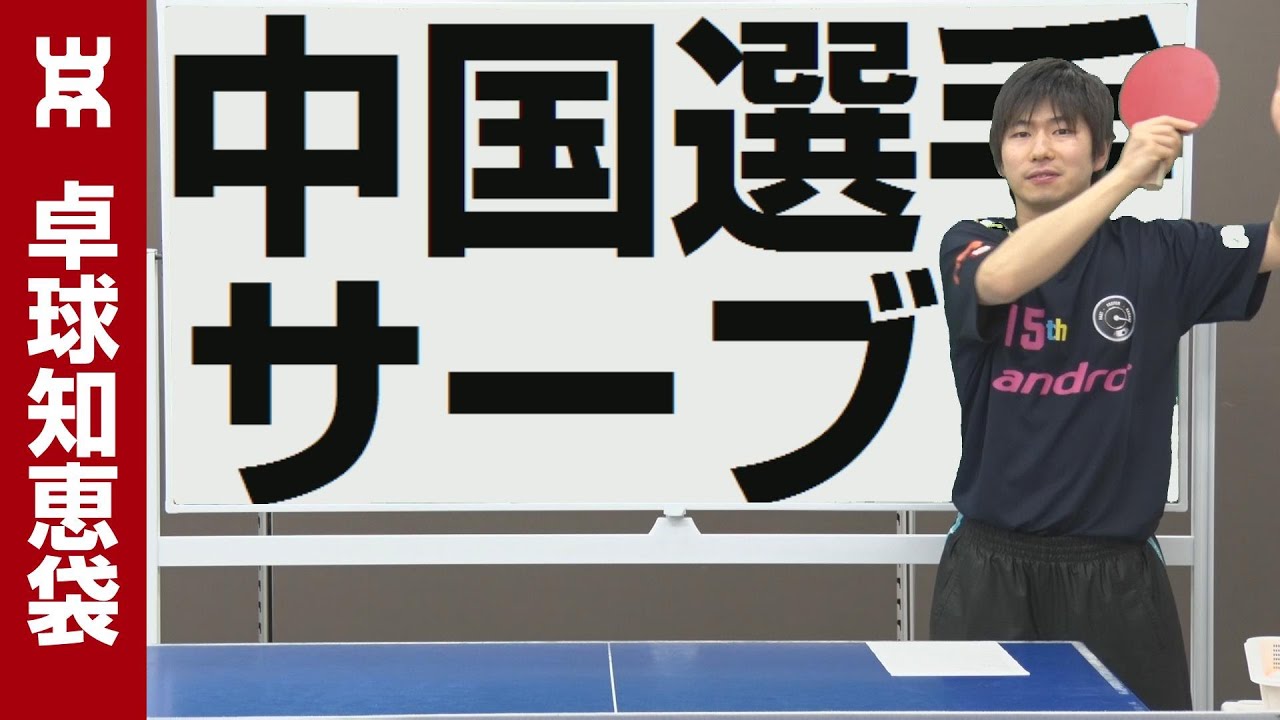 中国選手のサーブの出し方【卓球知恵袋】 - YouTube