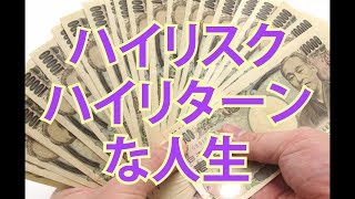 運がイイのはどっち？リスクをとるアホ VS リスクを避ける秀才