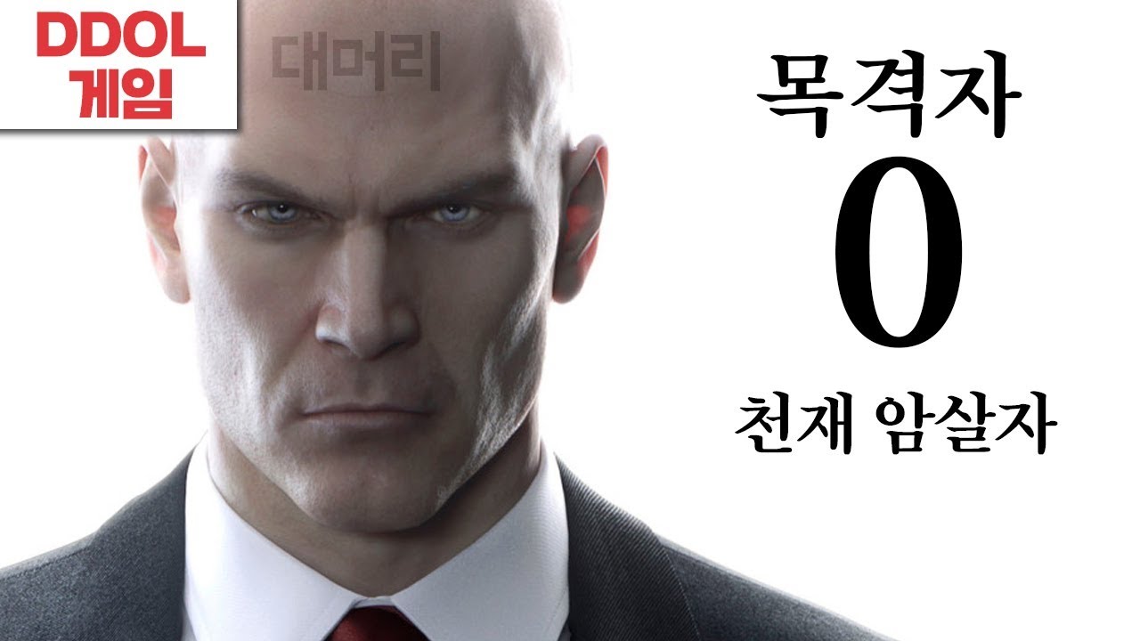 목격자 0의 완벽한 암살자! 【히트맨】