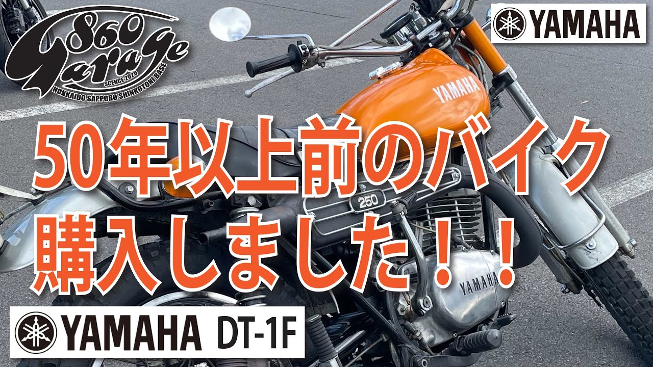 1972 YAMAHA DT-1F 納車になりました！！！ エンジン絶好調！ - YouTube