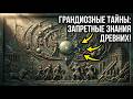 Грандиозные Тайны Древних Храмов И Артефактов Которые Хранят Запретные Знания