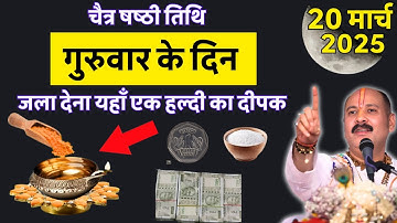 20 मार्च गुरुवार षष्ठी तिथि के दिन जला देना हल्दी वाला दीपक इतना पैसा आएगा कि #upay #new #2025