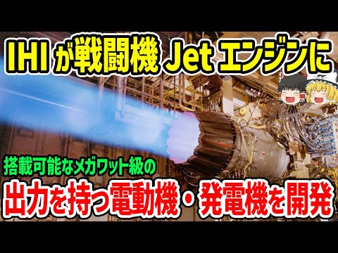 IHIが戦闘機ジェットエンジンに搭載可能なメガワット級の出力を持つ電動機・発電機を開発