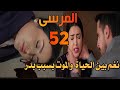 Al Marsa Series Episode 52 Badr Tries To Get Rid Of Nagham Talal Returns And Sultan Runs Away 