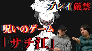 【プレイ厳禁】あの『コワイシャシン』を超える呪いのゲームが存在！？最恐ゲーム『サチ江』とは！？【呪い】