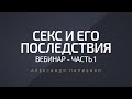 Секс и его последствия. Вебинар - Часть 1. Александр Палиенко.