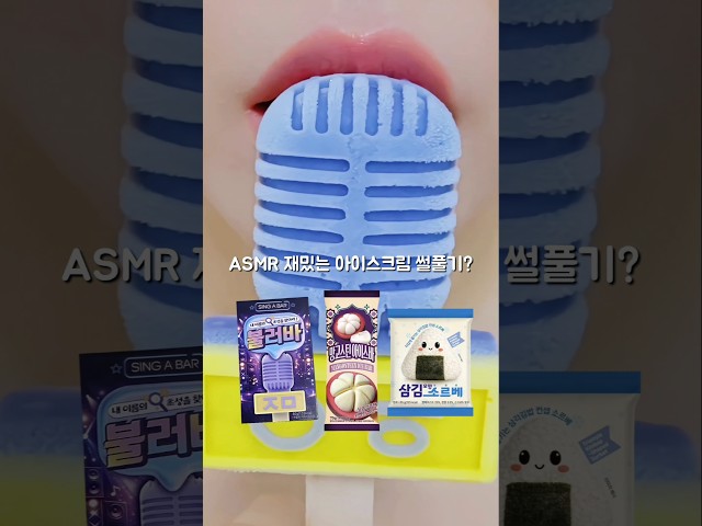 재밌는 아이스크림 이거 어때?? ASMR Icecream Eating Sounds #shorts