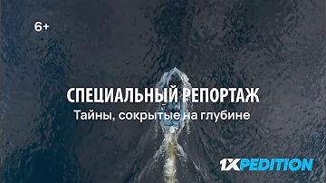 Тайны сокрытые на глубине Ладожского озера! Экспедиция проекта 1XPEDITION на остров Валаам.