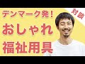 デンマークのおしゃれな福祉用具にかけるアツい想い！宮田尚幸さんインタビューvol.2