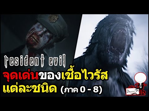 Resident Evil :  จุดเด่นของเชื้อไวรัส, ปรสิต และเชื้อราแต่ละชนิด (ภาค 0 - 8)