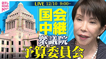 【国会中継】衆議院・予算委員会 ──政治ニュースライブ［2025年12月10日午前］（日テレNEWS LIVE）