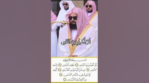 سورة الناس || تلاوة رائعة جميلة ||فضيلة الشيخ أ.د. عبدالرحمن السديس
