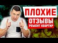 ПЛОХОЙ ОТЗЫВ (Часть 2). Фирма по ремонту квартир под колюч