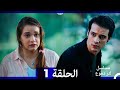 من مسلسل لتر من الدموع الحلقة 1 Arabic Dubbed نسخة مطولة 