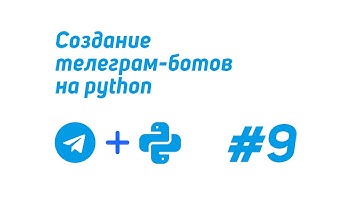 Создание телеграм-ботов на python (telebot) #9 / Удаление и редактирование сообщений
