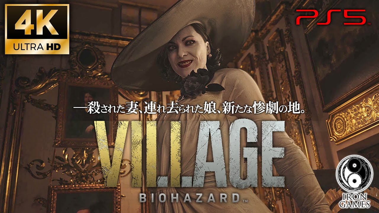 #5【バイオハザードヴィレッジ/PS5】ドミトレスクの鍵の在り処、別館と地下牢探索【4K60fps/Zver】