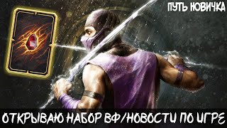 Mortal Kombat Принимаю Награду За ВФ Немного Новостей Путь Новичка 2021 24Серия