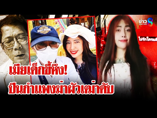 เมียรุ่นลูกแค้น! ผัวเฒ่าไม่ยอมเปิดประตู บุกปีนกำแพงแทงดับ | ลุยชนข่าว | 28 มี.ค. 69