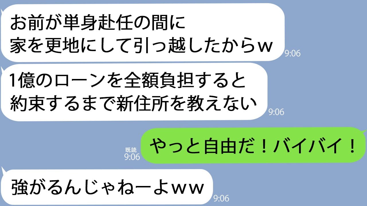 【LINE】単身赴任から帰ると家が更地になっていた…夫「ママと豪邸に引っ越したwローン全額払うなら住所教えるw」私「やっと自由になれる！」→即離婚して行方をくらました結果w
