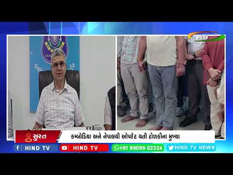 બે હજાર કરોડથી વધુના આંતર રાષ્ટ્રીય સાયબર ક્રાઈમ ફ્રોડ