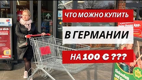 Влоги из Германии 🇩🇪🇺🇦/ Сколько стоят продукты в Германии ??? / Распаковка