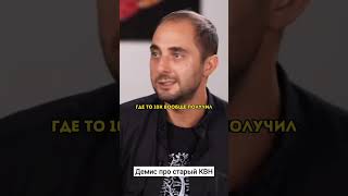Демис Карибидис про старый КВН и заработок в нем #shorts #квн