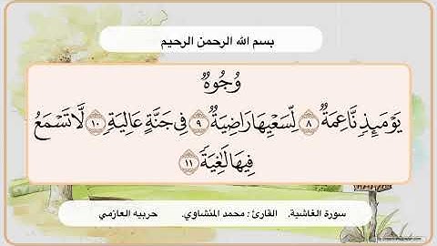 سورة الغاشية 8  - 11