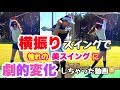 劇的に変わった😳💖横振りスイングで憧れの美スイングに❤️