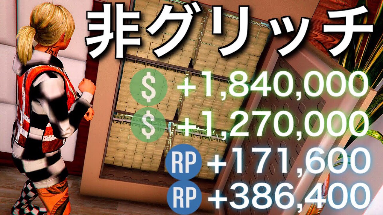 非グリッチ簡単確実 Gta5で2度とお金とrpに困らなくなる方法 復活 初心者さんでも出来る Youtube 非グリッチ簡単確実 Gta5で2度とお金とrpに困らなくなる方法 復活 初心者さんでも出来る Youtube