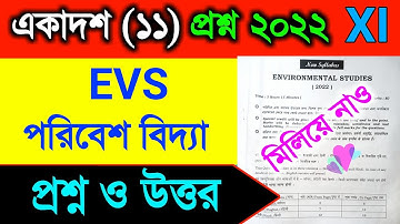 একাদশ (১১) পরিবেশ বিদ্যা প্রশ্ন উত্তর ২০২২/Class 11 evs question paper answer 2022/Wbchse evs 11 cls