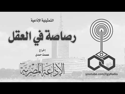 التمثيلية الإذاعية رصاصة في العقل أشرف عبد الغفور