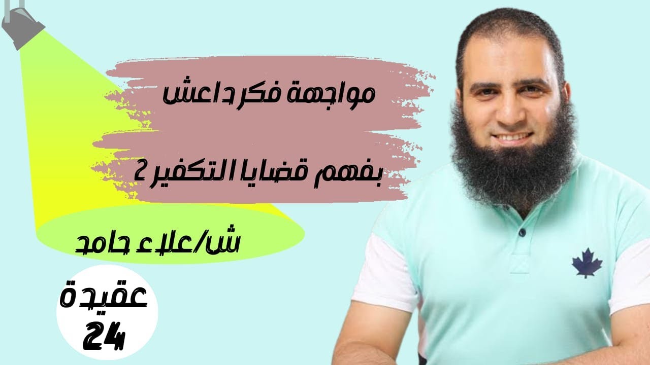 024- الفهم الصحيح لقضايا الإيمان والكفر (2) 👌💪 _(شرح كتاب أصول الإيمان)