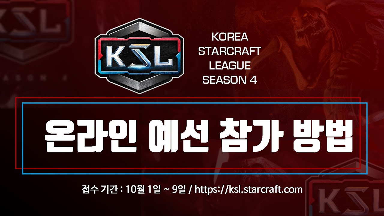 [KSL 시즌4] 온라인 예선 참가 방법 - YouTube