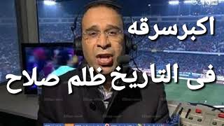 اسمع كلام عصام الشوالى عن محمد صلاح ان لم يفذ باحسن لاعب فى الموسم