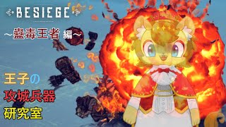 【BESIEGE】王者への道　ムシ編　その1【王子の攻城兵器研究室　第26回】