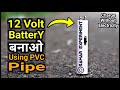 अब घर पर बनाओ 12v Battery || How To Make 12v Battery || 100% Working
