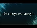 «Как искупить клятву?» — Абу Ислам аш-Шаркаси