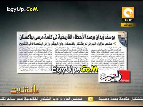 فضيحة خطاب مرسى فى بكستان يوسف زيدان يكشف 6 أخطاء شنيعة