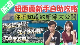 【紐西蘭蜜月】第一次自助就上手｜紐西蘭南島行程、費用大公開｜告訴你哪些景點不用去｜新手自助攻略｜旅遊Vlog EP16