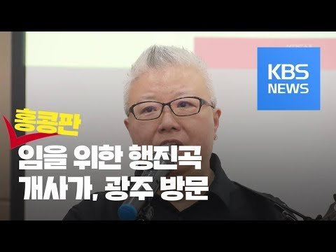 <strong>홍콩시위</strong> &amp;#39;임을 위한 행진곡&amp;#39; 개사해 알린 매리킹 광주 오다 / KBS뉴스(News)