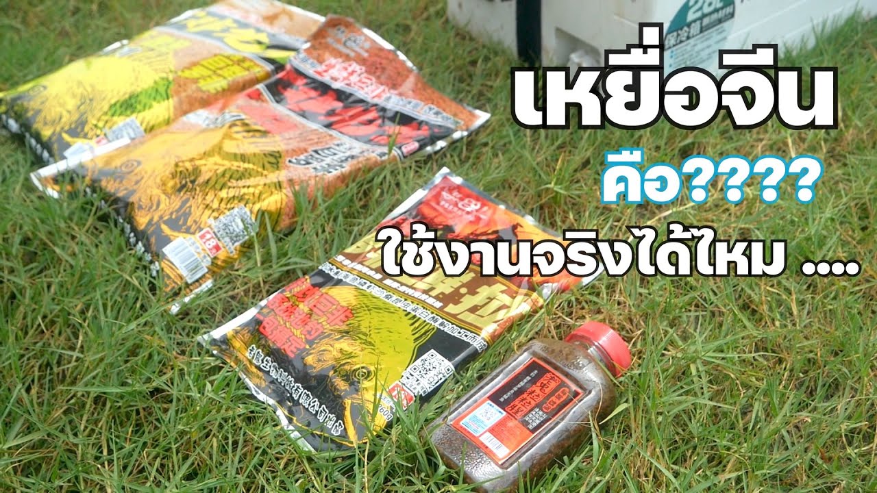 การใช้งานเหยื่อตกปลาจีน (OLD Ghost) อย่างละเอียด จากโปรชาวจีน Mr.Lc