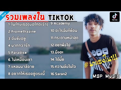 รวมเพลงฮิตในแอพTikTok ฟังสบายคลายเหงา 2021 เพลงใหม่มาแรง MSP MUSIC