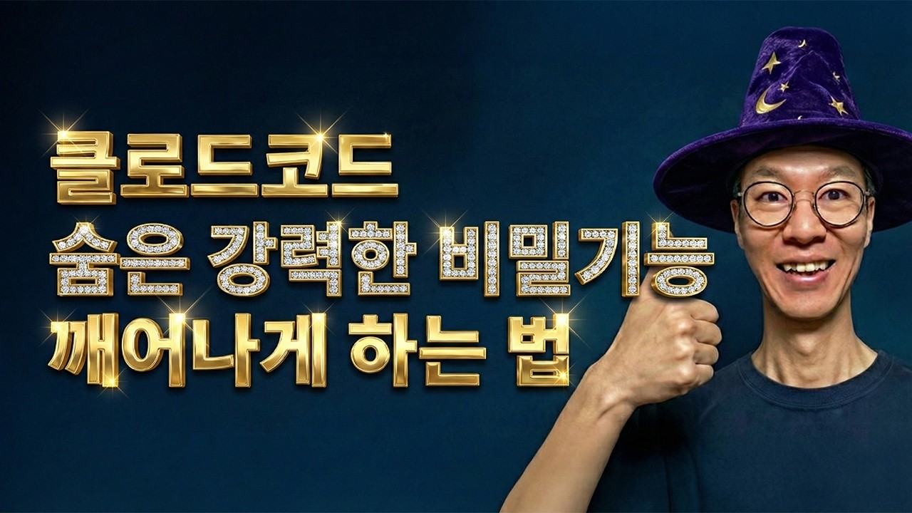 클로드 코드 AI 신기술로 가성비 끝판왕 세팅법 | MCP