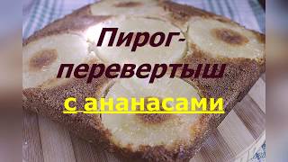 Пирог-перевертыш с консервированными ананасами в духовке Пирог-перевертыш с консервированными ананасами в духовке