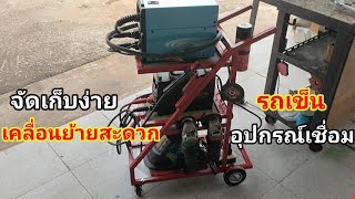 รถเข็นตู้เชื่อม แบบสะดวก ช่างควรมี/welding cart